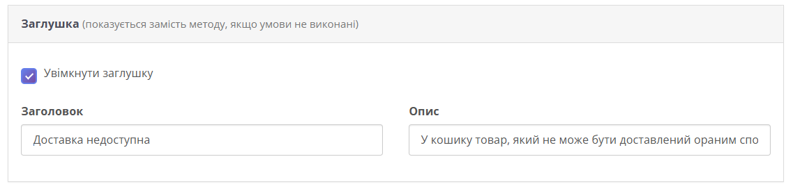 Налаштування заглушки